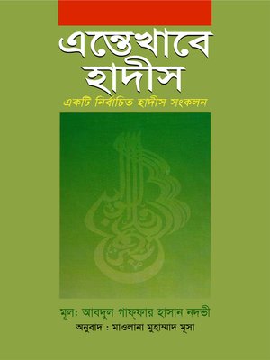 cover image of এন্তেখাবে হাদীস (সম্পূর্ণ) / Entekhabe Hadith (Bengali)